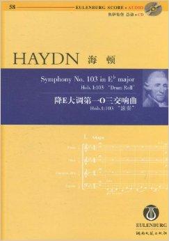 海顿降e大调第一0三交响曲