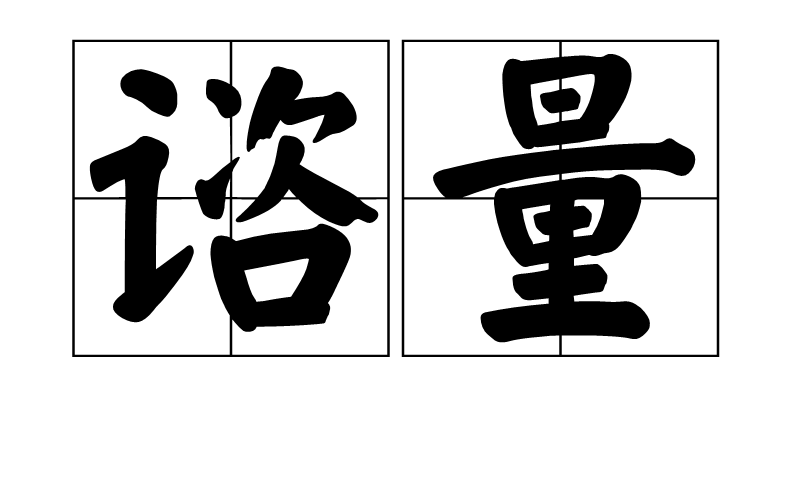咨询的读音和意思(咨询的读音和意思怎么读)