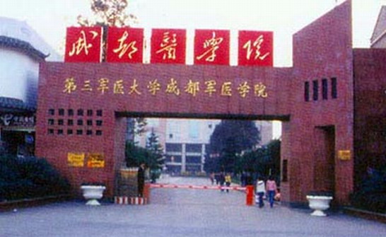 成都医学院