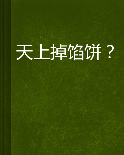 天上掉馅饼?