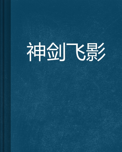 神剑飞影
