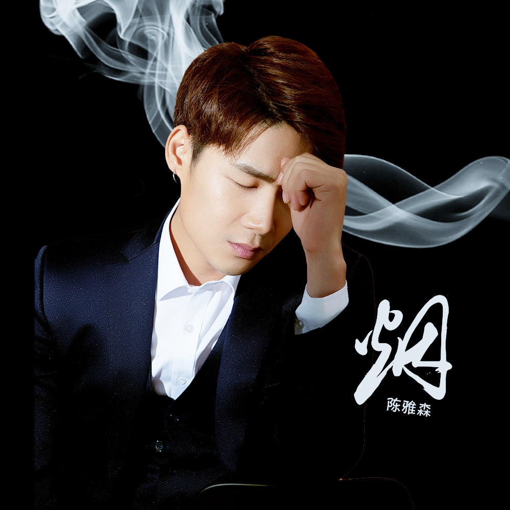  p>《烟》是 a href="#" data-lemmaid="3504363">陈雅森 /a>演唱的一