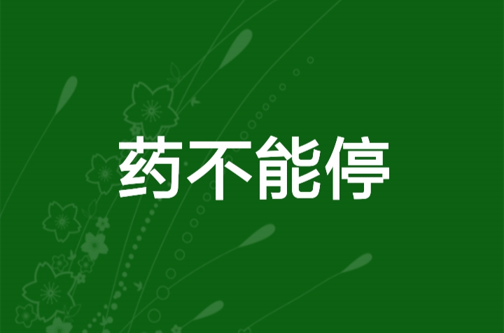 药不能停