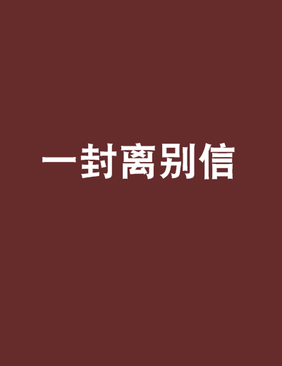 一封离别信_百度百科