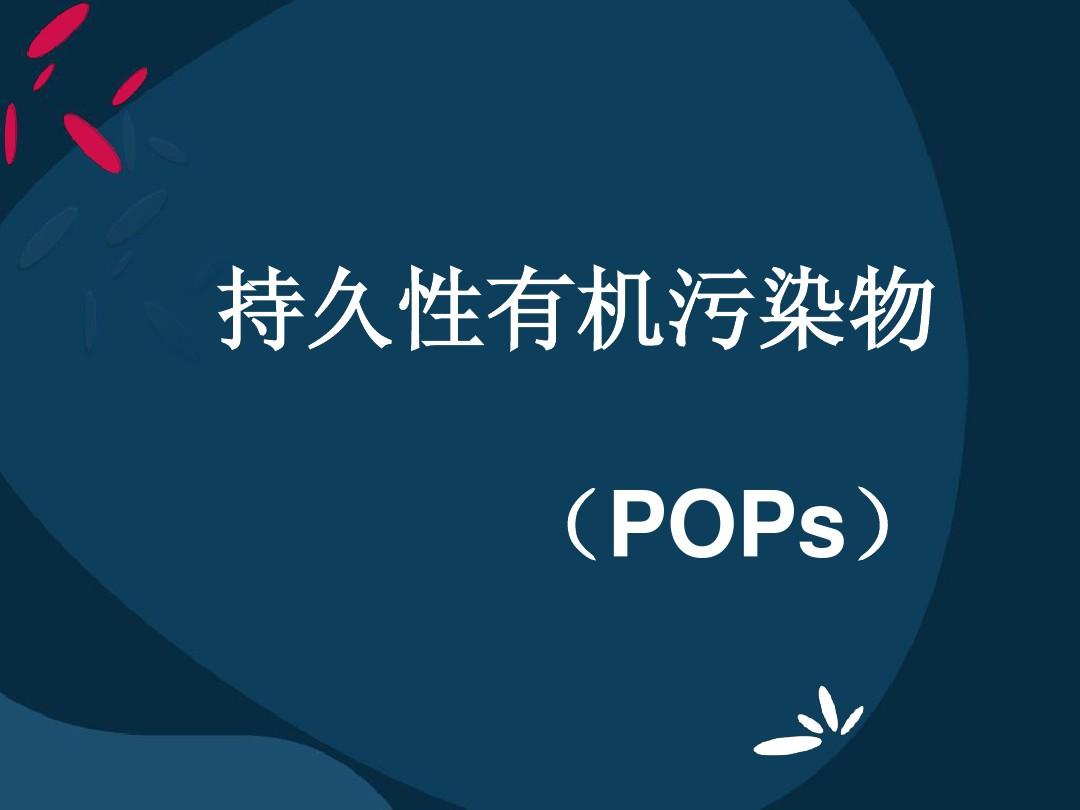  p>持久性有机污染物(persistent organic pollutants,简称pops)指