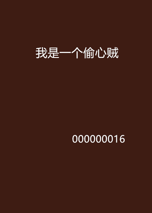 我是一个偷心贼