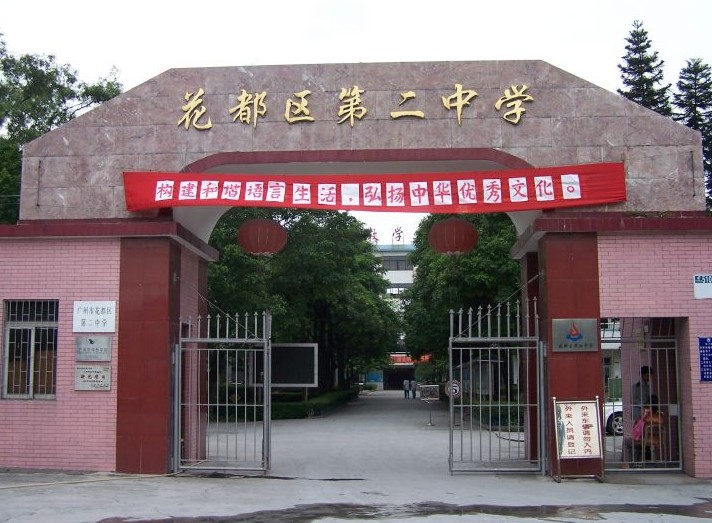 花都第二中学