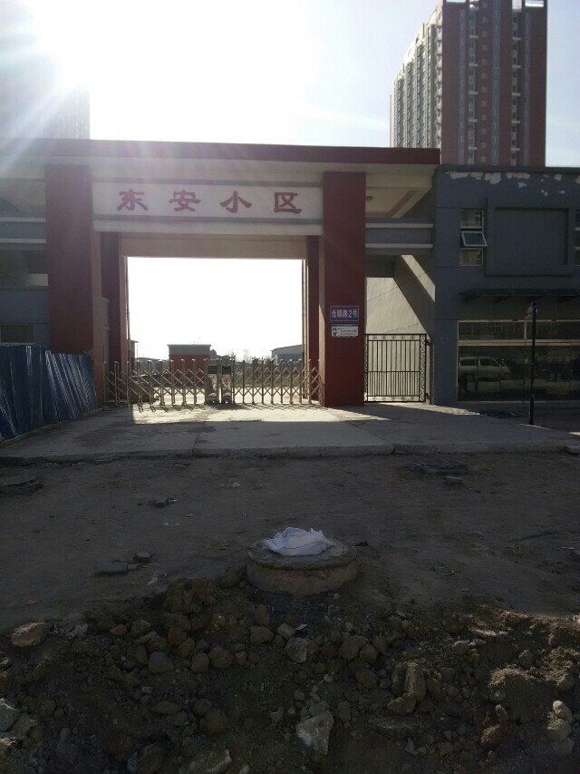 石家庄东安小区