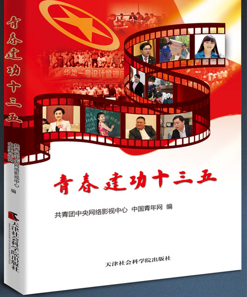 青春建功十三五