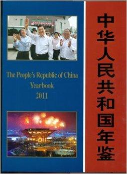 中华人民共和国年鉴2011