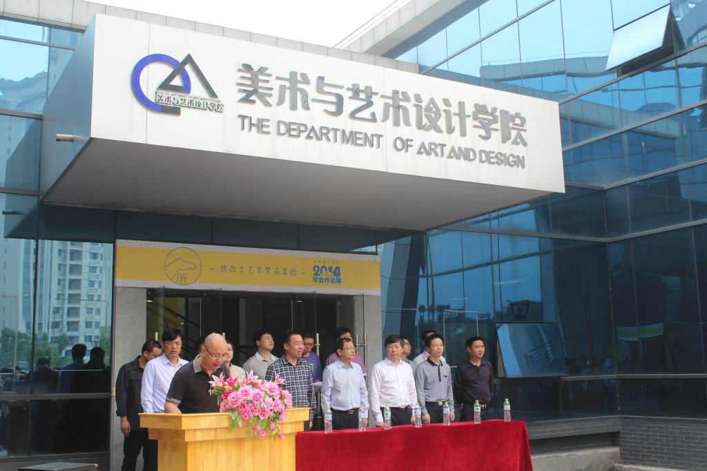 湖南城市学院美术与艺术设计学院