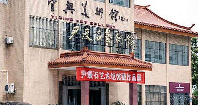 宜兴尹瘦石艺术馆