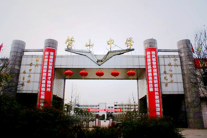 四川省营山中学校