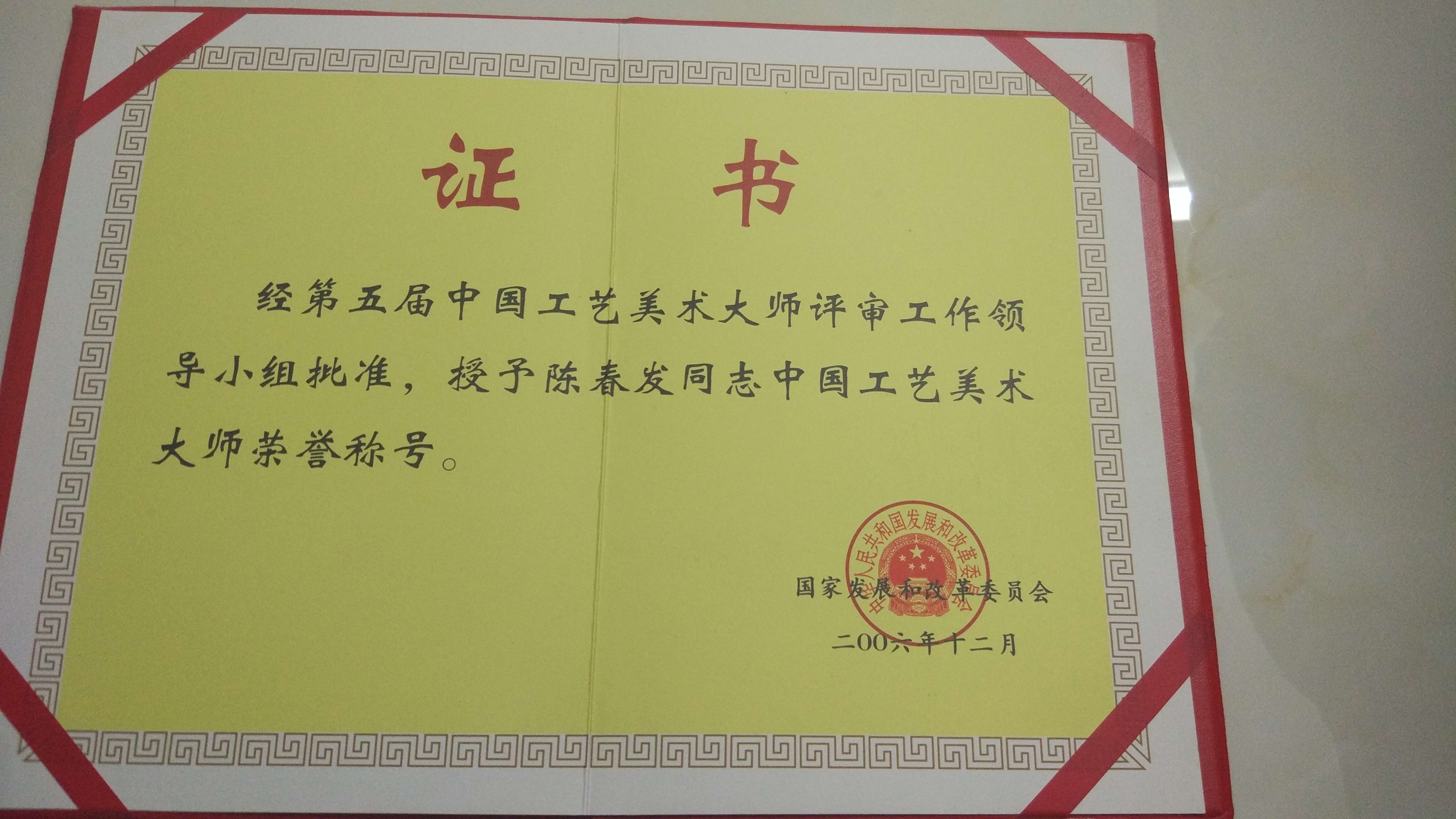  p>中国工艺美术大师评选始于1979年,截止2018年共进行七届.