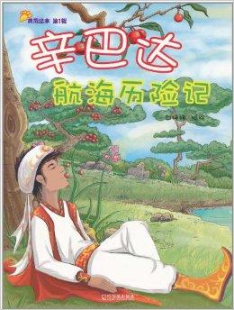 典藏绘本:辛巴达航海历险记