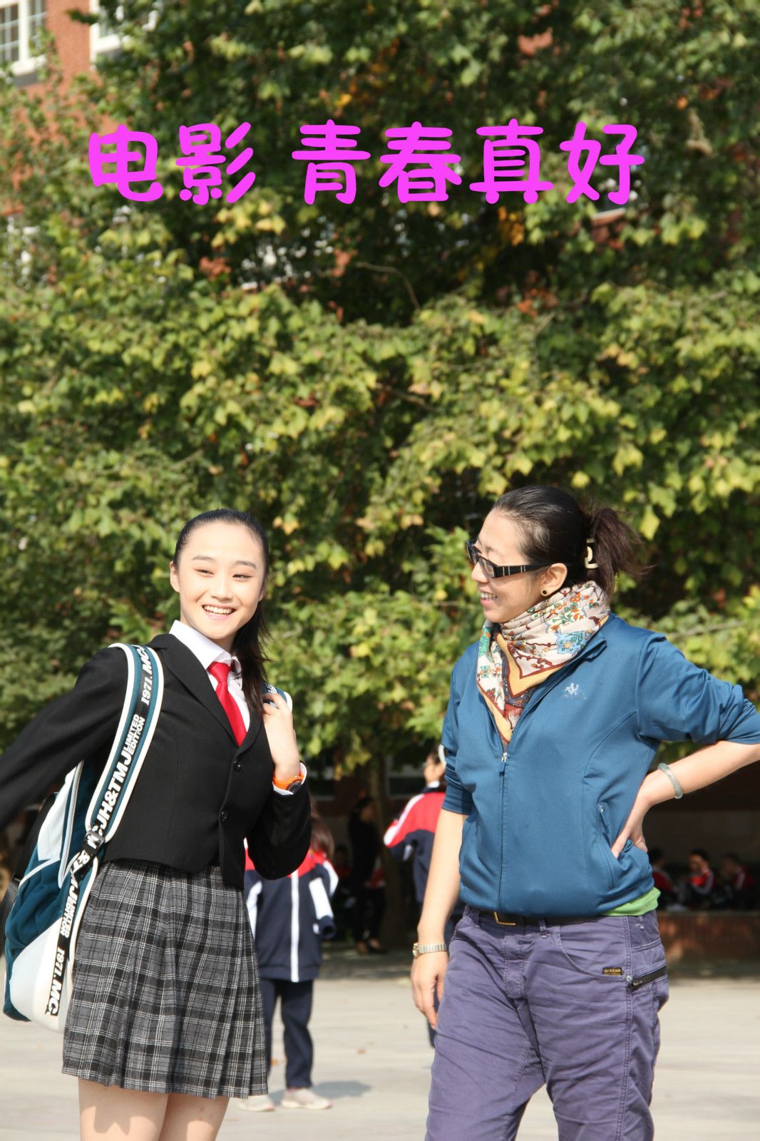 青春真好