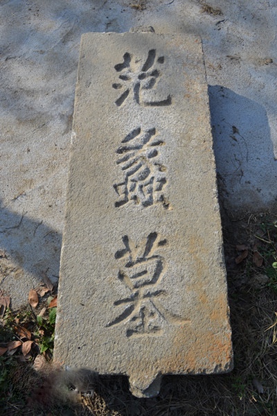 范蠡墓