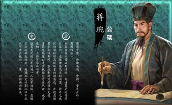  p>蒋琬(?～246年),字公琰.