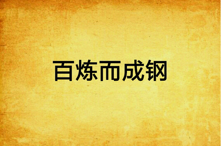 百炼而成钢