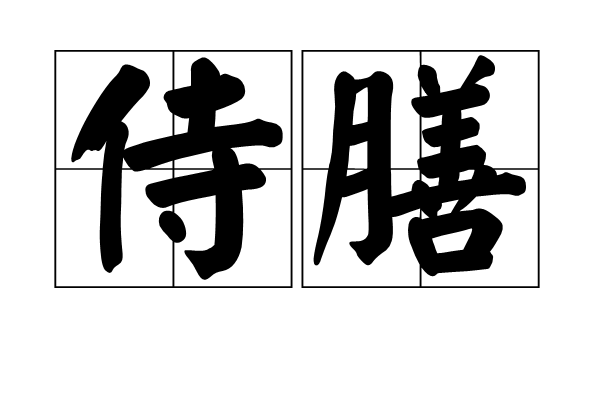  p>侍膳,拼音shì shàn,汉语词语,意思是指陪从尊长用膳. /p>