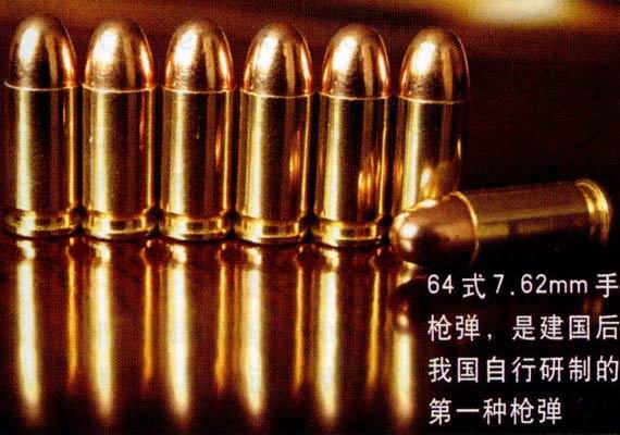 64式手枪弹