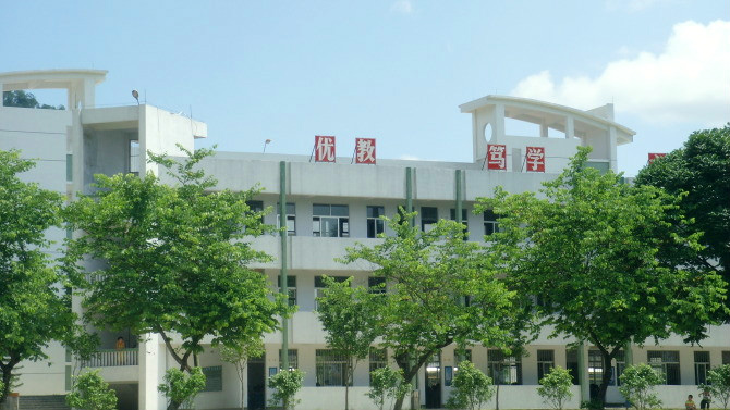 普宁市梅峰中学