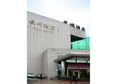 长城饭店