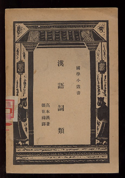 高本汉_百度百科