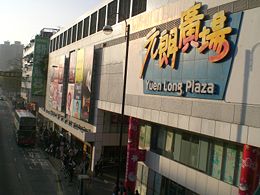元朗广场(yuen long plaza)是 a target="_blank" href="/item/香港