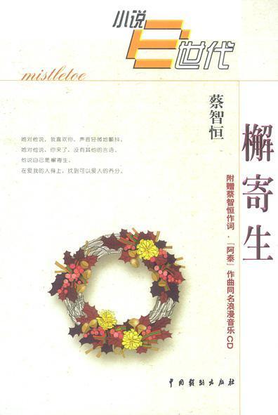 檞寄生（2008年万卷出版公司出版的图书）_百度百科