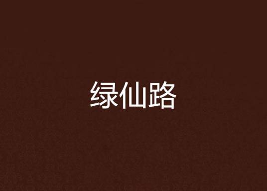 绿仙路_百度百科