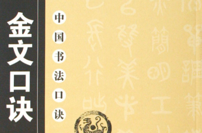 金文口诀:中国书法口诀