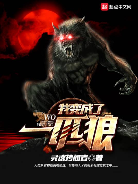 我变成了一匹狼_百度百科