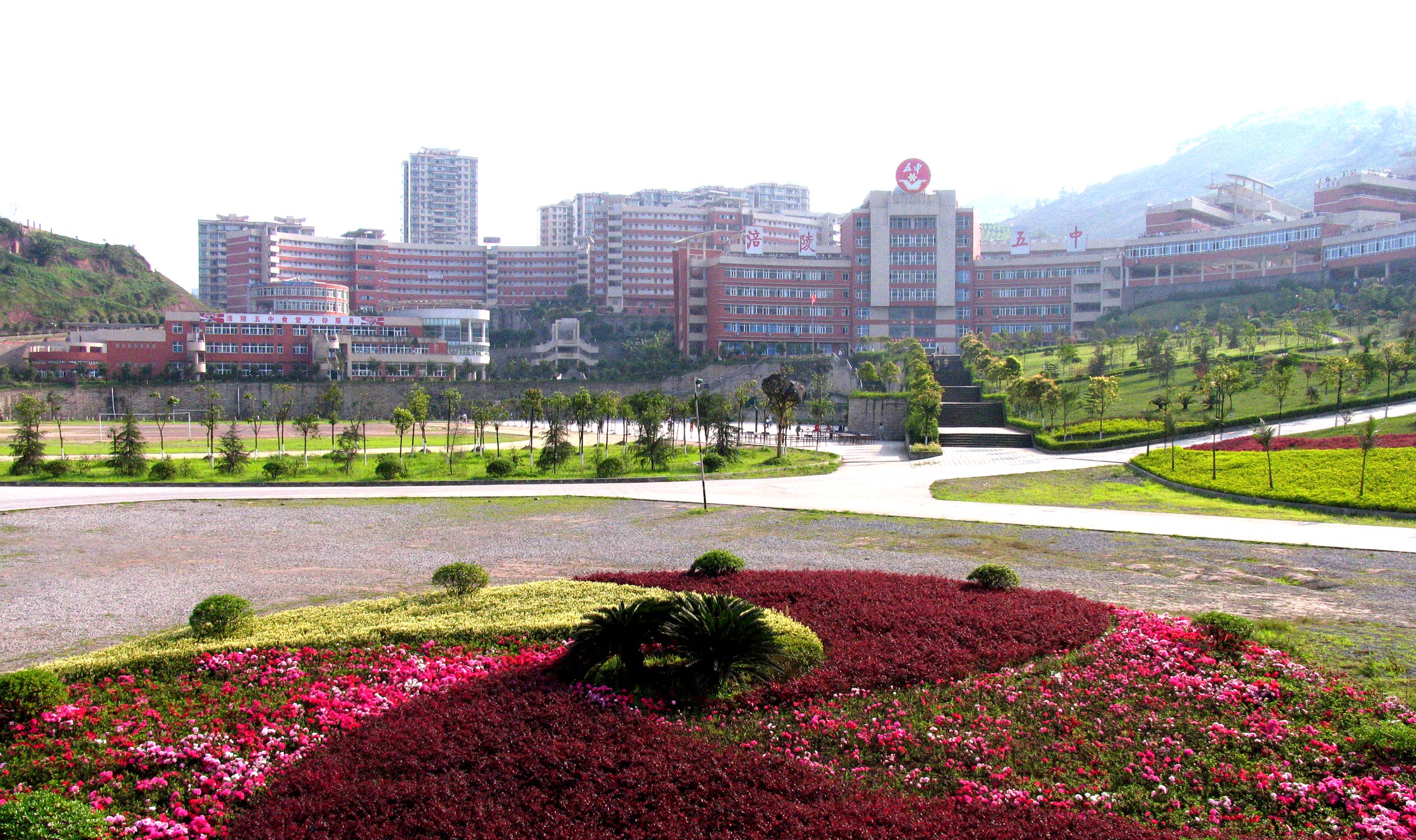 重庆市涪陵第五中学校