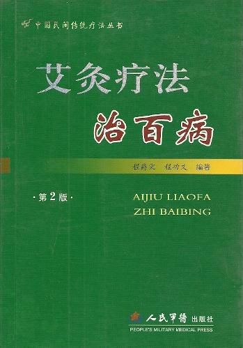 艾灸疗法治百病