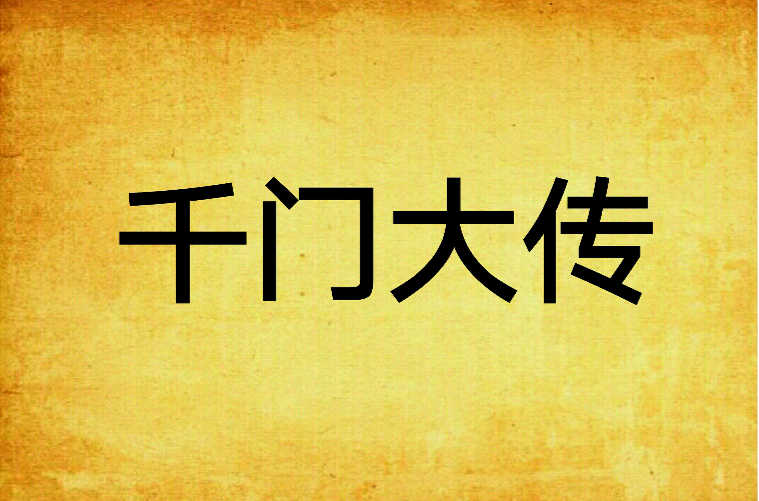 千门大传