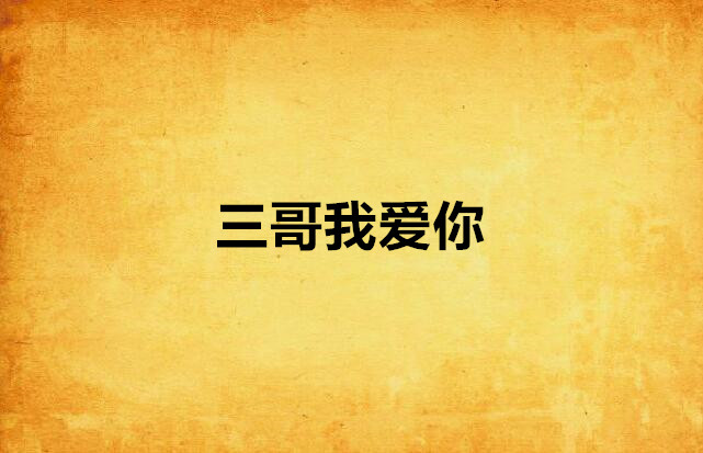 三哥我爱你