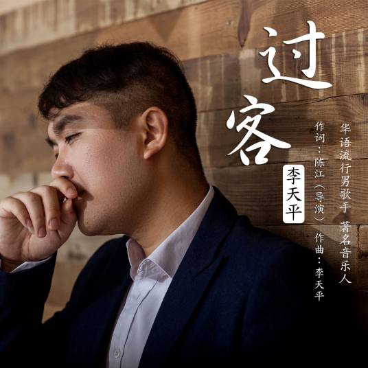 过客（李天平演唱的歌曲）_百度百科