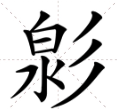  p>   ,异体字:变,拼音biàn ,注音ㄅ一ㄢˋ ,部首彡部,部外笔画9画