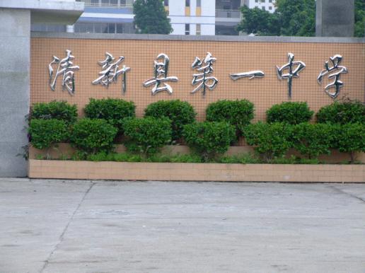  p>清新区第一中学坐落于广东省清远市清新区,是一所清远市一级学校