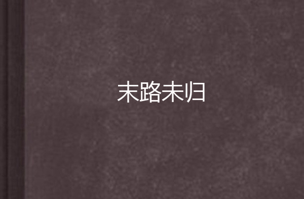 末路未归
