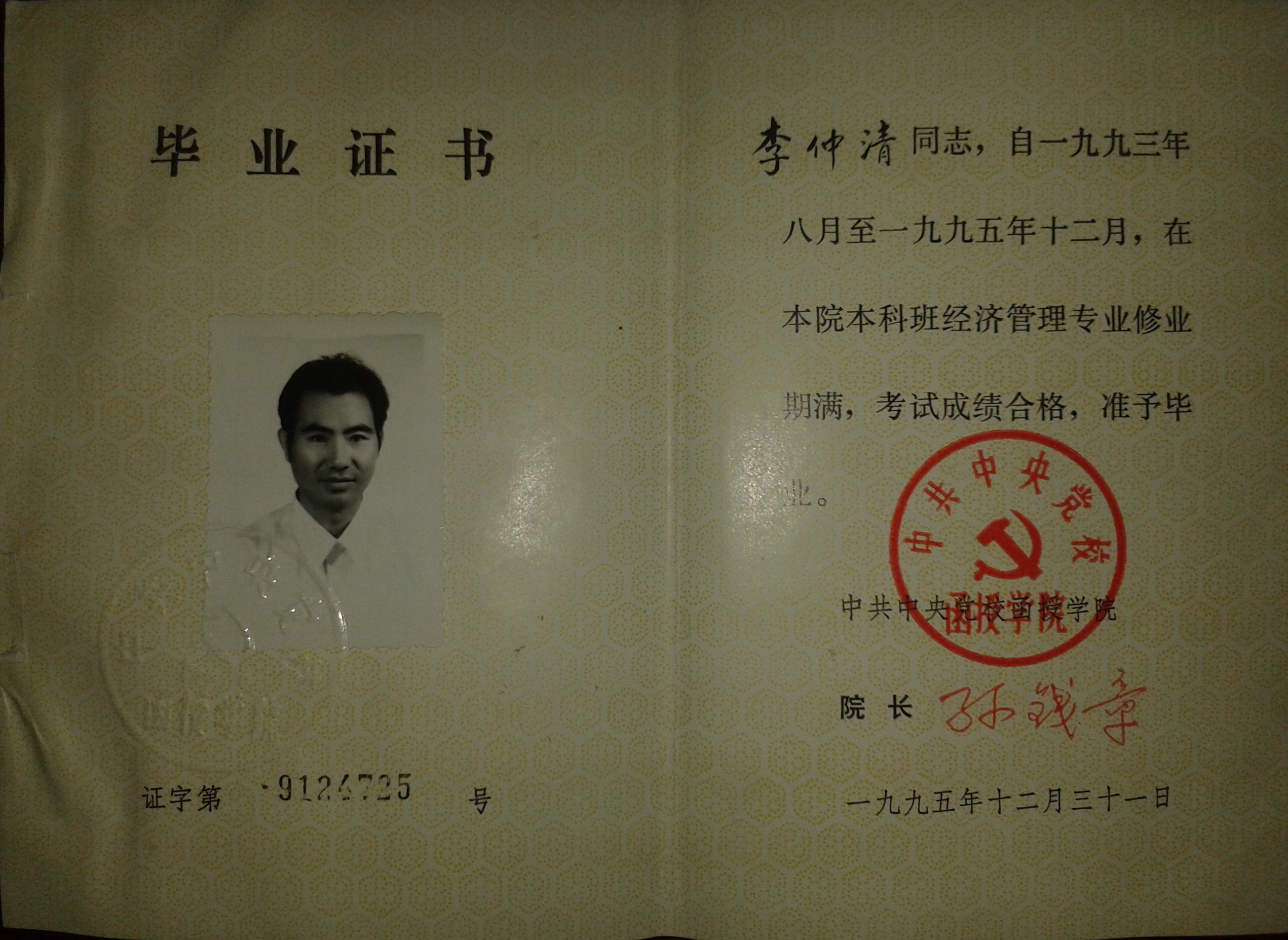 男,汉族,1961年9月4日出生,学历大学本科,毕业于中央党校函授学经济