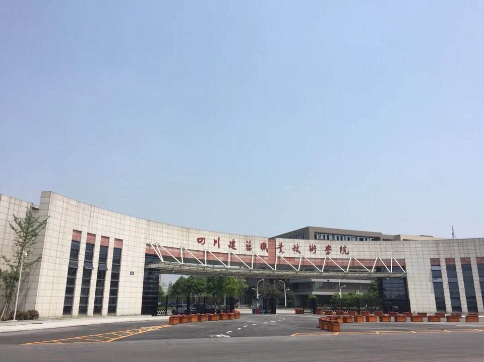 四川建筑职业技术学院成都校区