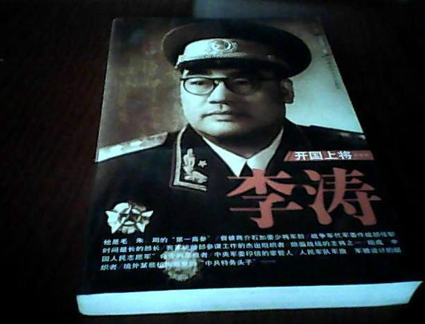 开国上将李涛