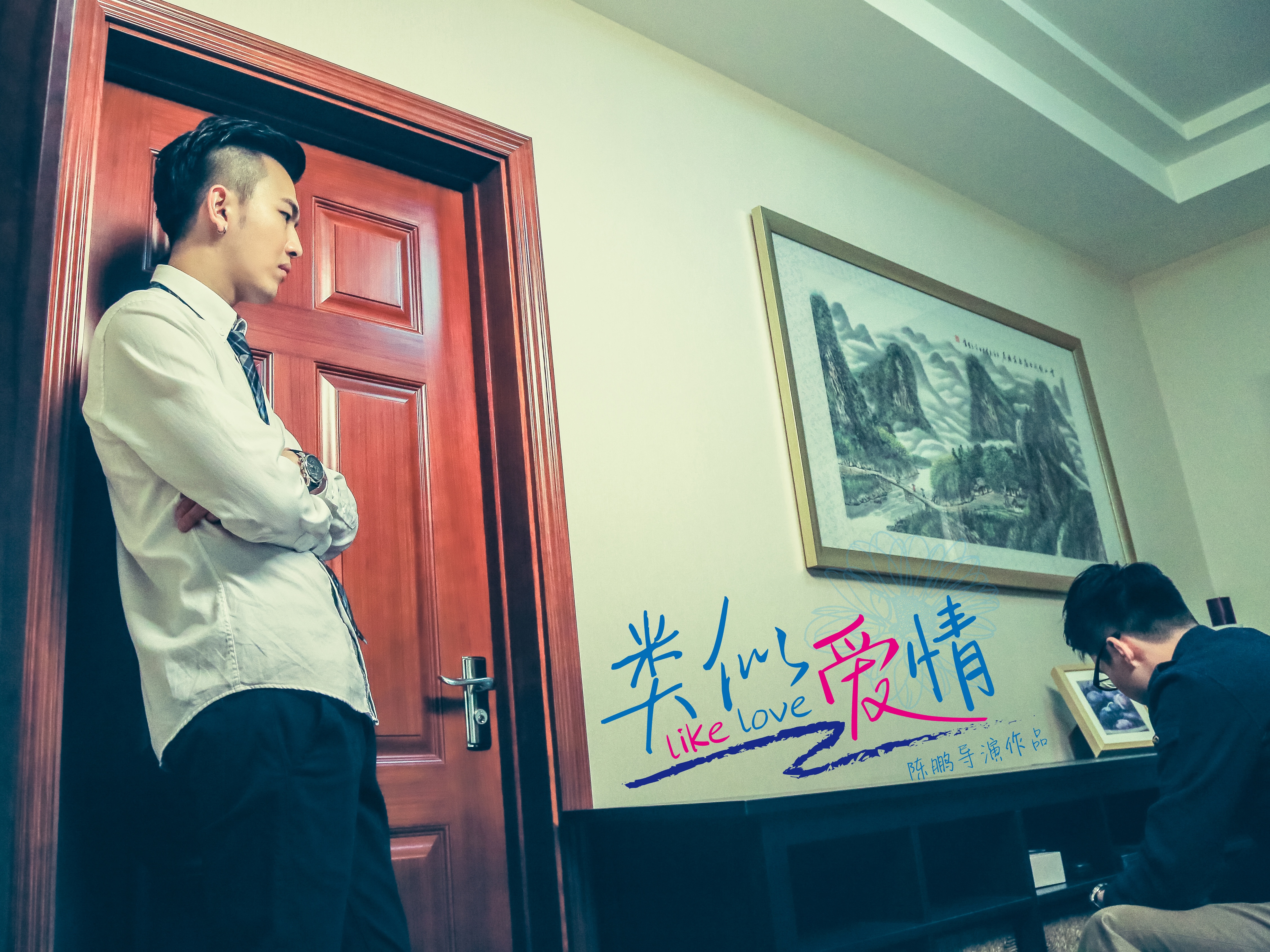 你是男的我也爱