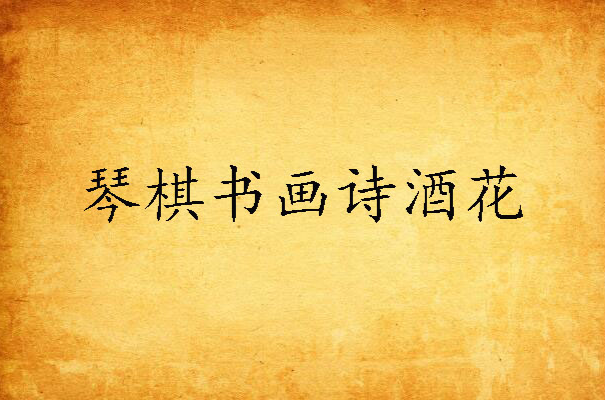 书画琴棋诗酒花