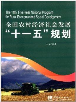 全国农村经济社会发展"十一五"规划