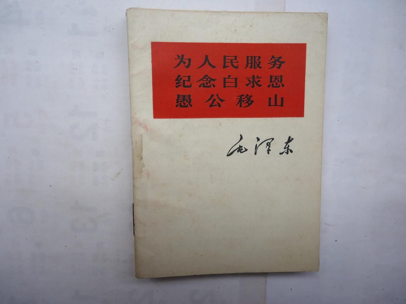 为人民服务纪念白求恩愚公移山