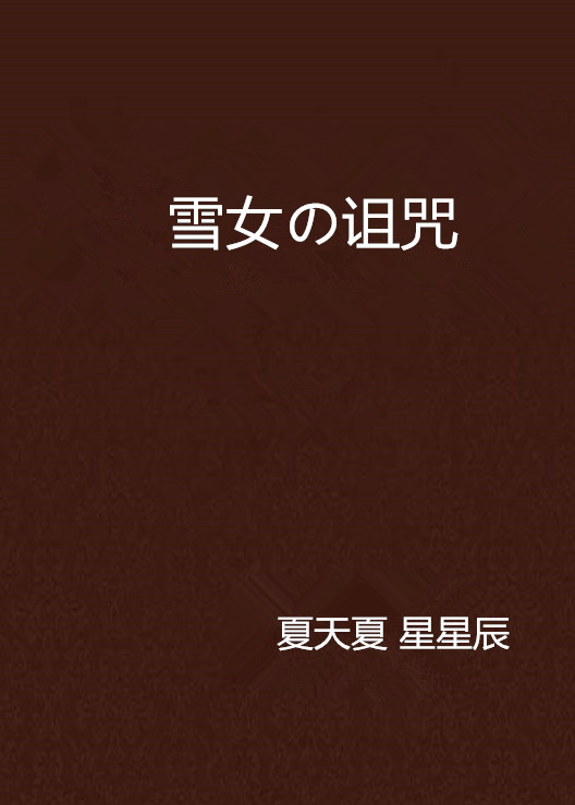  p>《雪女の诅咒》是夏天夏 星星辰创作的 a target="_blank" href="