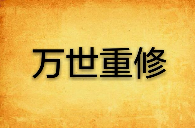 万世重修
